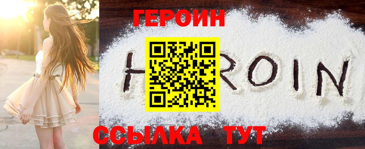 ГЕРОИН герыч Алатырь